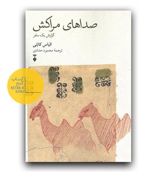 صداهای مراکش 