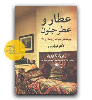 عطار و عطر جنون 