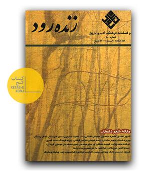 دو فصلنامه فرهنگ و ادب و تاریخ  زنده رود 80