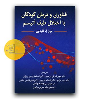 فناوری و درمان کودکان با اختلال طیف اتیسم 