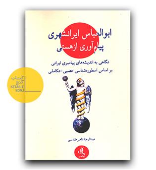 ابوالعباس ایرانشهری پیام آوری از هستی