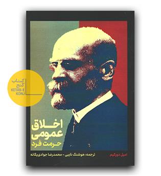 اخلاق عمومی‌ و حرمت فرد