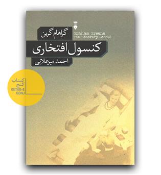 کنسول افتخاری 