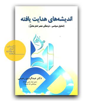 اندیشه های هدایت یافته