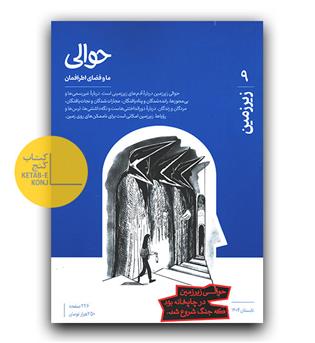 مجله حوالی شماره 9 (زیرزمین)