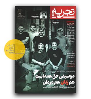 مجله، ماهنامه تجربه شماره 42