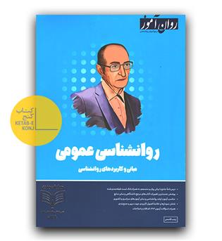 روان آموز روانشناسی عمومی 