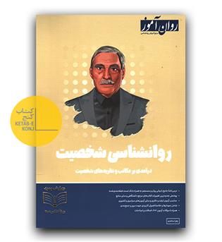 روان آموز روانشناسی شخصیت 