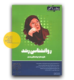 روان آموز روانشناسی رشد 