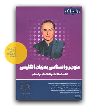 روان آموز متون روانشناسی به زبان انگلیسی 