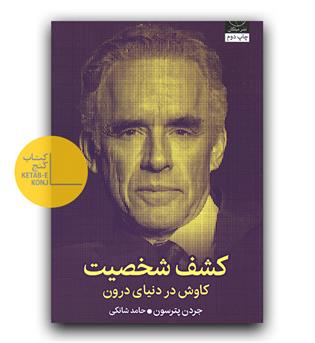 کشف شخصیت - کاوش در دنیای درون 