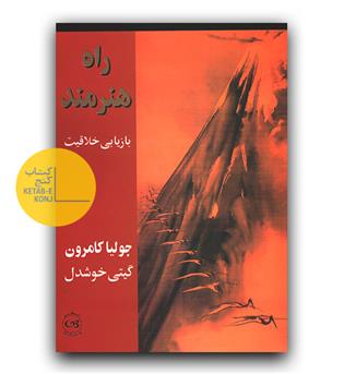 راه هنرمند - بازیابی خلاقیت 