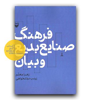 فرهنگ صنایع بدیع و بیان