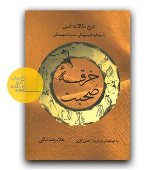 خرقه ی صحبت 