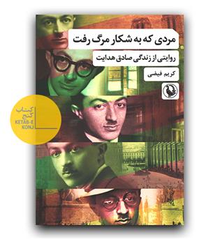 مردی که به شکار مرگ رفت