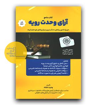 کتاب جامع آرای وحدت رویه