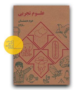 یادگار علوم دوم دبستان 