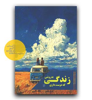 زندگی به روشی که دوست داری