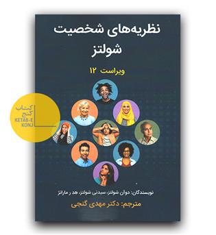 نظریه های شخصیت شولتز