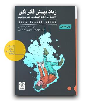زیاد بهش فکر نکن