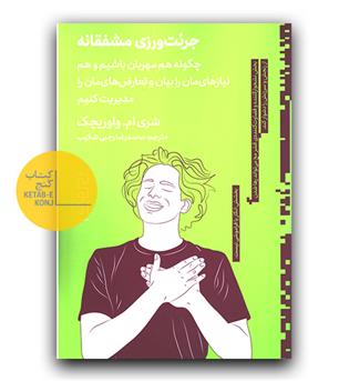 جرئت ورزی مشفقانه