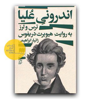 اندرونی علیا