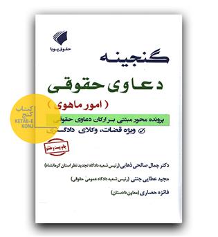 گنجینه ی دعاوی حقوقی امور ماهوی 