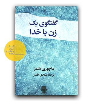 گفتگوی یک زن با خدا 