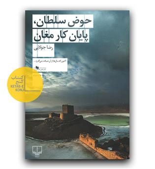 حوض سلطان ، پایان کار مغان 