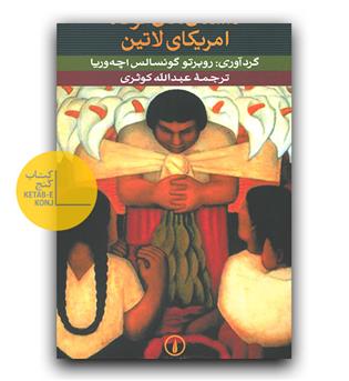 داستان های کوتاه آمریکای لاتین 