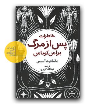 خاطرات پس از مرگ براس کوباس 