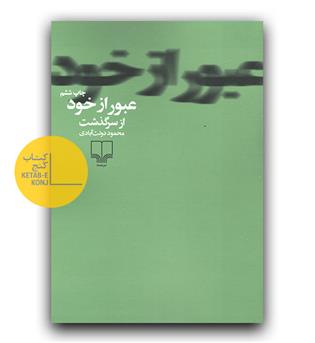 عبور از خود