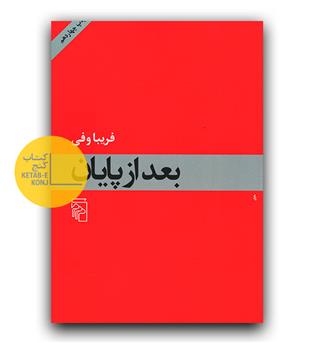 بعد از پایان