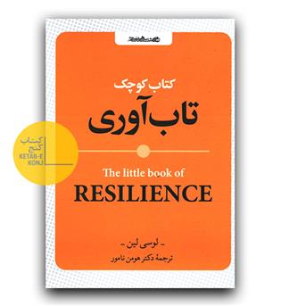 کتاب کوچک تاب آوری 