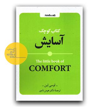 کتاب کوچک آسایش 