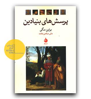 پرسش های بنیادین 