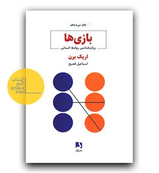 بازی ها - روانشناسی روابط انسانی 