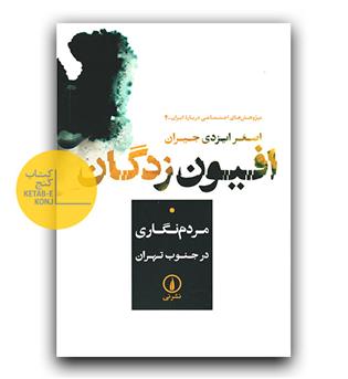 افیون زدگان