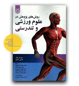 روش های پژوهش در علوم ورزشی و تندرستی 