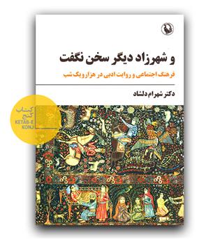 و شهرزاد دیگر سخن نگفت 