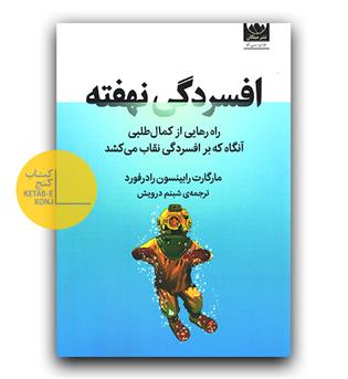 افسردگی نهفته 