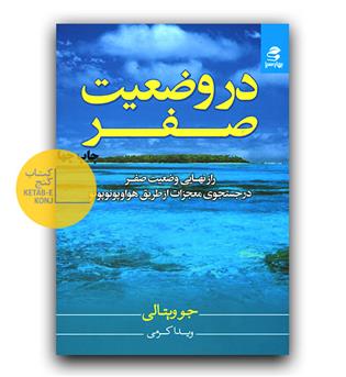 در وضعیت صفر
