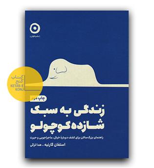 زندگی به سبک شازده کوچولو 