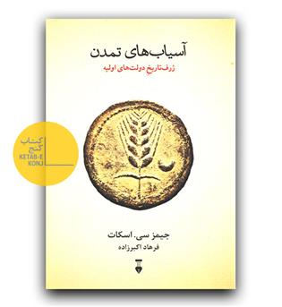 آسیاب های تمدن - ژرف تاریخ دولت های اولیه 