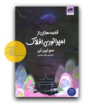 قصه هایی از امپراتوری افلاک 