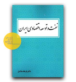 نفت و توسعه اقتصادی ایران