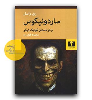 ساردو نیکوس و دو داستان گوتیک دیگر