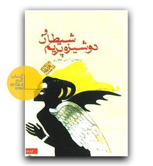 شیطان و دوشیزه پریم