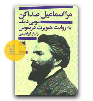 مرا اسماعیل صدا کن