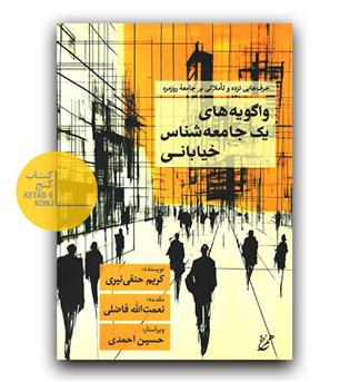 واگویه های یک جامعه شناس خیابانی